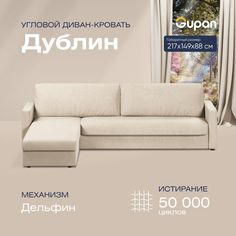 Угловой диван-кровать Gupan Дублин Велюр бежевый раскладной дельфин
