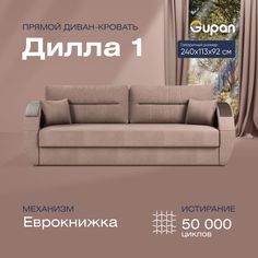 Диван-кровать прямой Gupan Дилла 1 Велюр бежевый раскладной еврокнижка
