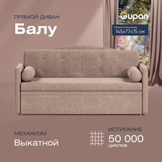 Диван прямой Gupan Балу Велюр Amigo Latte бежевый раскладной выкатной