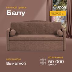 Диван прямой Gupan Балу Велюр Amigo Chocolate коричневый раскладной выкатной