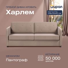 Диван прямой Gupan Харлем Велюр Amigo Latte бежевый раскладной пантограф