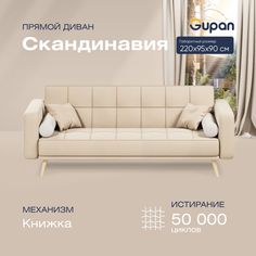 Диван-кровать прямой Gupan Скандинавия Велюр бежевый раскладной книжка