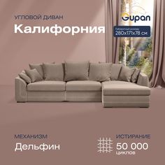 Угловой диван-кровать Gupan Калифорния Велюр бежевый раскладной дельфин