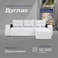 Угловой диван-кровать Gupan Дуглас Велюр белый раскладной еврокнижка