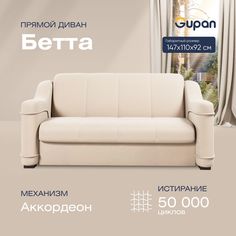Диван прямой Gupan Бетта Велюр Amigo Bone бежевый раскладной аккордеон