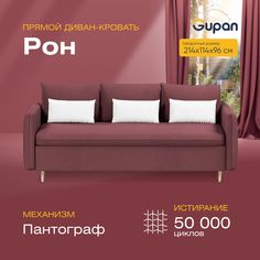 Диван прямой Gupan Рон Велюр Amigo Dimrose бордовый раскладной пантограф