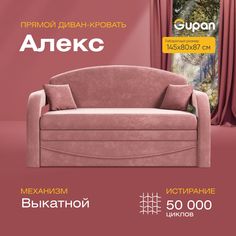 Диван прямой Gupan Алекс Велюр Amigo Berry красный раскладной выкатной