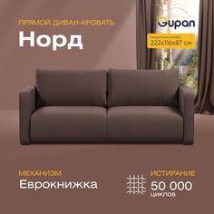 Диван-кровать прямой Gupan Норд Велюр коричневый раскладной еврокнижка