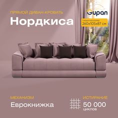 Диван-кровать прямой Gupan Нордкиса Велюр розовый раскладной еврокнижка