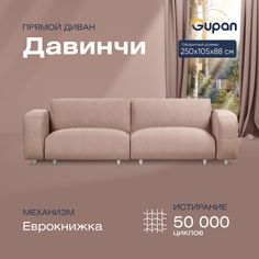 Диван-кровать прямой Gupan Давинчи Велюр бежевый раскладной еврокнижка