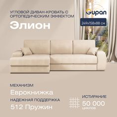Угловой диван-кровать Gupan Сивон Велюр бежевый ортопедический раскладной еврокнижка