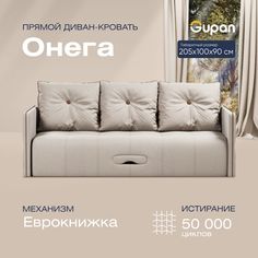 Диван-кровать прямой Gupan Онега Велюр бежевый раскладной еврокнижка