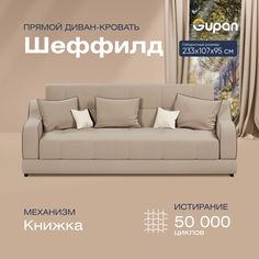 Диван-кровать прямой Gupan Шеффилд Велюр бежевый раскладной книжка