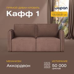 Диван прямой Gupan Кафф 1 Велюр коричневый раскладной аккордеон