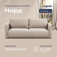 Диван-кровать прямой Gupan Норд Велюр бежевый раскладной еврокнижка