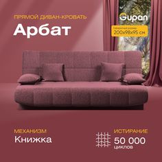 Диван-кровать прямой Gupan Арбат Велюр бордовый раскладной книжка