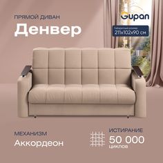 Диван прямой Gupan Денвер Велюр Amigo Cocoa бежевый раскладной аккордеон