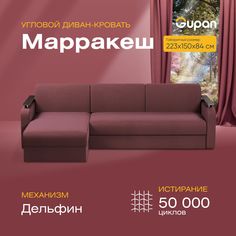Угловой диван-кровать Gupan Марракеш Велюр бордовый раскладной дельфин