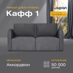 Диван прямой Gupan Кафф 1 Велюр Amigo Grafit графит раскладной аккордеон