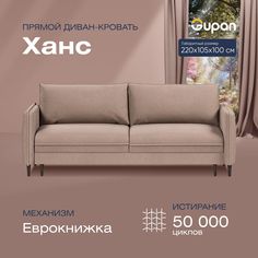 Диван-кровать прямой Gupan Ханс Велюр бежевый раскладной еврокнижка