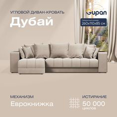 Угловой диван-кровать Gupan Дубай Велюр бежевый раскладной еврокнижка