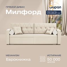 Диван-кровать прямой Gupan Милфорд Велюр бежевый раскладной еврокнижка