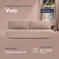Диван-кровать прямой Gupan Уно Велюр бежевый раскладной еврокнижка