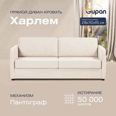 Диван прямой Gupan Харлем Велюр Amigo Cream бежевый раскладной пантограф
