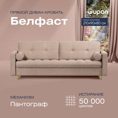 Диван прямой Gupan Белфаст Велюр бежевый раскладной пантограф