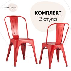 Стул для кухни Stool Group TOLIX 2 шт, красный глянцевый
