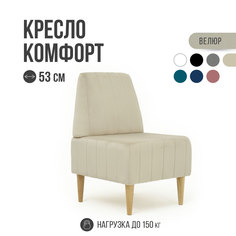 Кресло MVM mebel Комфорт 53 см, велюр, бежевый, опоры бук, 1 шт