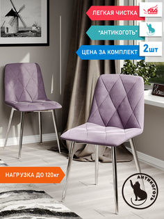 Стул Soft&Chair Ричи, каркас хром Велюр сирень, 2шт