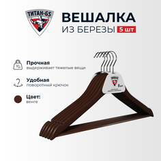 Вешалки плечики Титан-GS коричневые 44.5*1.2 см 5 шт