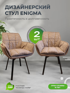 Дизайнерские стулья ENIGMA ArtGenesis, 2 шт, тауп