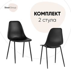Стул для кухни Stool Group KON 2 шт, черный