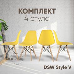 Комплект стульев для кухни обеденных Stool Group DSW Style V желтый 4 шт