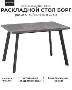 Стол раскладной Mebwill Борг 140 Дымчатая керамика/черный 101751