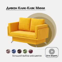 Диван-кровать База Диванов Мини Клик-Кляк, формула 560