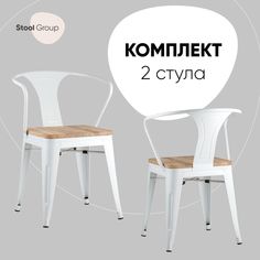 Стул для кухни Stool Group TOLIX ARM WOOD 2 шт, белый/светлое дерево