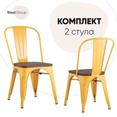 Стул для кухни Stool Group TOLIX WOOD 2 шт, желтый