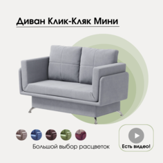 Диван-кровать База Диванов Мини Клик-Кляк, грей