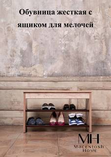 Обувница Macentosh Home, дуб каньон/темный шоколад
