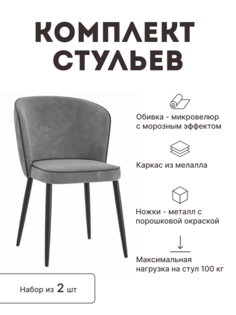 Стул мягкий со спинкой Alat Home комплект 2 шт 00-00069500