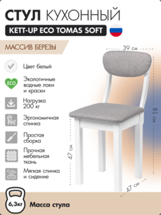 Стул кухонный KETT-UP ECO TOMAS SOFT, KU378.10 белый
