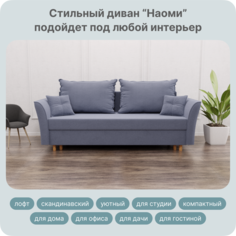 Диван-кровать Yorcom Наоми, Велюта 48, 230х100х80 см