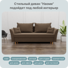 Диван-кровать Yorcom Наоми, Велюта 23, 230х100х80 см