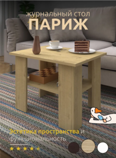 Стол журнальный Париж с полкой, бежевый 60х45х43 см No Brand