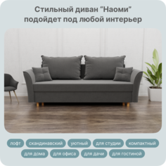 Диван-кровать Yorcom Наоми, Велюта 32, 230х100х80 см