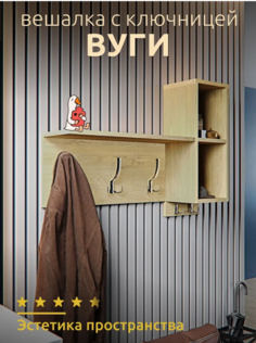 Вешалка настенная Буги, светло-бежевая 68x17x68 см No Brand