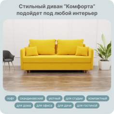 Диван-кровать Yorcom Комфорта, Велюта 40, 220х100х80 см